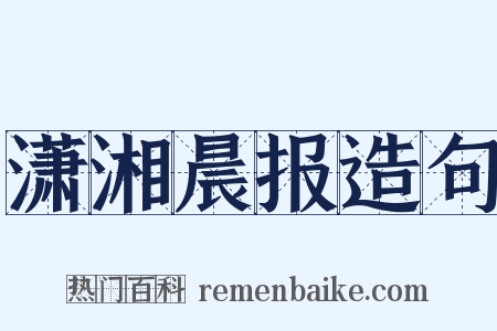 潇湘晨报造句是什么意思的图片